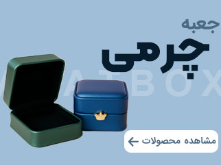 جعبه چرمی