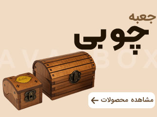 جعبه چوبی
