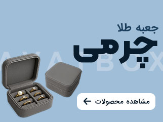 جعبه چرمی