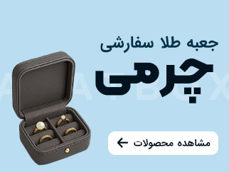 جعبه چرمی سفارشی