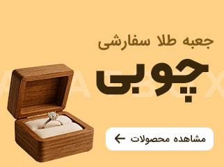 جعبه سفارشی چوبی
